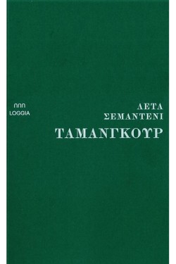 ΤΑΜΑΝΓΚΟΥΡ