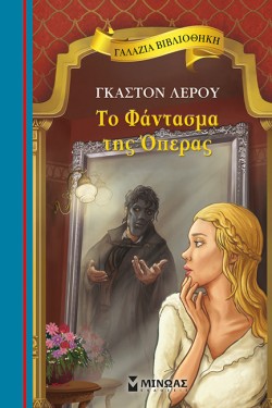 ΤΟ ΦΑΝΤΑΣΜΑ ΤΗΣ ΟΠΕΡΑΣ
