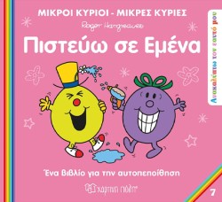 ΜΙΚΡΟΙ ΚΥΡΙΟΙ ΜΙΚΡΕΣ ΚΥΡΙΕΣ - ΑΝΑΚΑΛΥΠΤΩ ΤΟΝ ΕΑΥΤΟ ΜΟΥ 7 - ΠΙΣΤΕΥΩ ΣΕ ΕΜΕΝΑ