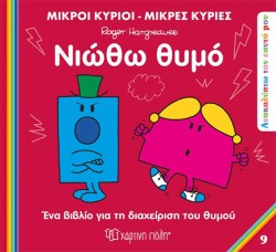 ΜΙΚΡΟΙ ΚΥΡΙΟΙ ΜΙΚΡΕΣ ΚΥΡΙΕΣ - ΑΝΑΚΑΛΥΠΤΩ ΤΟΝ ΕΑΥΤΟ ΜΟΥ 9 - ΝΙΩΘΩ ΘΥΜΟ