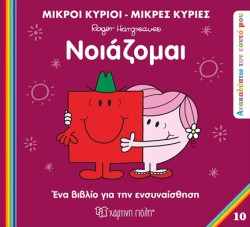 ΜΙΚΡΟΙ ΚΥΡΙΟΙ ΜΙΚΡΕΣ ΚΥΡΙΕΣ - ΑΝΑΚΑΛΥΠΤΩ ΤΟΝ ΕΑΥΤΟ ΜΟΥ 10 - ΝΟΙΑΖΟΜΑΙ