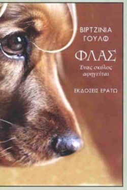 ΦΛΑΣ - ΕΝΑΣ ΣΚΥΛΟΣ ΑΦΗΓΕΙΤΑΙ