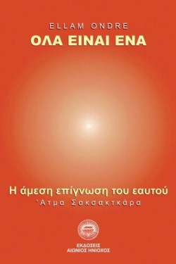 ΟΛΑ ΕΙΝΑΙ ΕΝΑ