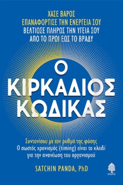 Ο ΚΙΡΚΑΔΙΟΣ ΚΩΔΙΚΑΣ