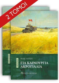ΓΙΑ ΚΑΙΝΟΥΡΓΙΑ ΑΚΡΟΓΙΑΛΙΑ (ΔΙΤΟΜΟ)