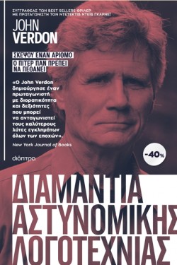 ΚΑΣΕΤΙΝΑ JOHN VERDON: ΣΚΕΨΟΥ ΕΝΑΝ ΑΡΙΘΜΟ & Ο ΠΙΤΕΡ ΠΑΝ ΠΡΕΠΕΙ ΝΑ