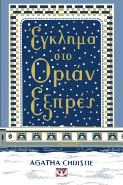 ΕΓΚΛΗΜΑ ΣΤΟ ΟΡΙΑΝ ΕΞΠΡΕΣ - ΣΚΛΗΡΟΔΕΤΗ ΕΚΔΟΣΗ