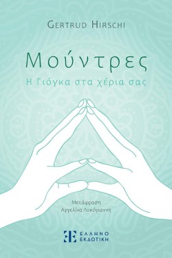 ΜΟΥΝΤΡΕΣ-Η ΓΙΟΓΚΑ ΓΙΑ ΤΑ ΧΕΡΙΑ ΣΑΣ