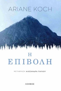 Η ΕΠΙΒΟΛΗ