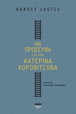 ΜΙΑ ΠΡΟΣΕΥΧΗ ΓΙΑ ΤΗΝ ΚΑΤΕΡΙΝΑ ΧΟΡΟΒΙΤΣΟΒΑ
