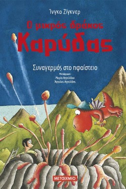 Ο ΜΙΚΡΟΣ ΔΡΑΚΟΣ ΚΑΡΥΔΑΣ 26: ΣΥΝΑΓΕΡΜΟΣ ΣΤΟ ΗΦΑΙΣΤΕΙΟ