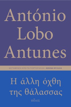 Η ΑΛΛΗ ΟΧΘΗ ΤΗΣ ΘΑΛΑΣΣΑΣ