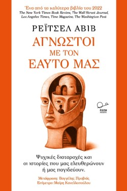 ΑΓΝΩΣΤΟΙ ΜΕ ΤΟΝ ΕΑΥΤΟ ΜΑΣ