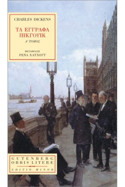ΤΑ ΕΓΓΡΑΦΑ ΤΟΥ ΠΙΚΓΟΥΙΚ (Α ΤΟΜΟΣ)