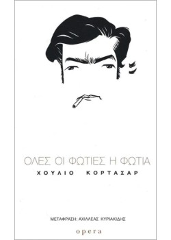ΟΛΕΣ ΟΙ ΦΩΤΙΕΣ Η ΦΩΤΙΑ