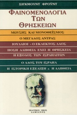 ΦΑΙΝΟΜΕΝΟΛΟΓΙΑ ΤΩΝ ΘΡΗΣΚΕΙΩΝ