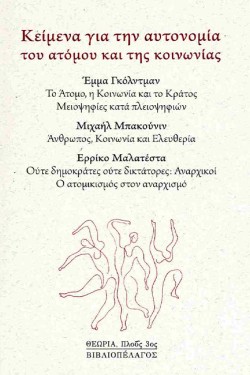 ΚΕΙΜΕΝΑ ΓΙΑ ΤΗΝ ΑΥΤΟΝΟΜΙΑ ΤΟΥ ΑΤΟΜΟΥ ΚΑΙ ΤΗΣ ΚΟΙΝΩΝΙΑΣ