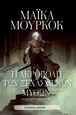 Η ΑΚΡΟΠΟΛΗ ΤΩΝ ΞΕΧΑΣΜΕΝΩΝ ΜΥΘΩΝ