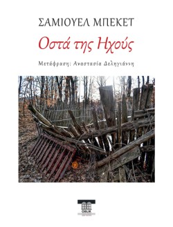 ΟΣΤΑ ΤΗΣ ΗΧΟΥΣ