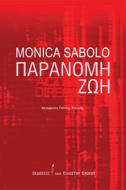 ΠΑΡΑΝΟΜΗ ΖΩΗ