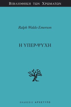 Η ΥΠΕΡ-ΨΥΧΗ