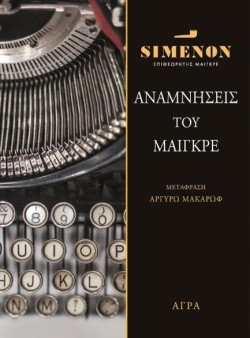 ΑΝΑΜΝΗΣΕΙΣ ΤΟΥ ΜΑΙΓΚΡΕ