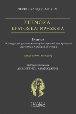 ΣΠΙΝΟΖΑ. ΚΡΑΤΟΣ ΚΑΙ ΘΡΗΣΚΕΙΑ (Β ΕΚΔΟΣΗ)