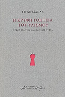 Η ΚΡΥΦΗ ΓΟΗΤΕΙΑ ΤΟΥ ΥΛΙΣΜΟΥ - ΛΟΓΟΣ ΓΙΑ ΤΗΝ ΑΝΘΡΩΠΙΝΗ ΟΥΣΙΑ
