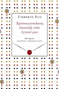ΧΡΙΣΤΟΥΓΕΝΝΙΑΤΙΚΗ ΕΠΙΣΤΟΛΗ ΣΤΟΝ ΕΓΓΟΝΟ ΜΟΥ