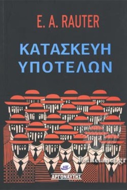 ΚΑΤΑΣΚΕΥΗ ΥΠΟΤΕΛΩΝ