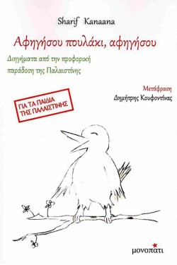ΑΦΗΓΗΣΟΥ ΠΟΥΛΑΚΙ, ΑΦΗΓΗΣΟΥ