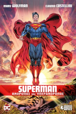 SUPERMAN - ΑΝΘΡΩΠΟΣ ΚΑΙ ΥΠΕΡΑΝΘΡΩΠΟΣ