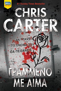 ΓΡΑΜΜΕΝΟ ΜΕ ΑΙΜΑ (Ρόμπερτ Χάντερ 11)