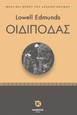 ΘΕΟΙ ΚΑΙ ΗΡΩΕΣ ΤΟΥ ΑΡΧΑΙΟΥ ΚΟΣΜΟΥ - ΟΙΔΙΠΟΔΑΣ
