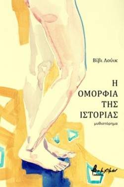Η ΟΜΟΡΦΙΑ ΤΗΣ ΙΣΤΟΡΙΑΣ