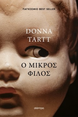 Ο ΜΙΚΡΟΣ ΦΙΛΟΣ