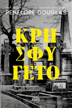 DEVILS NIGHT 02 - ΚΡΗΣΦΥΓΕΤΟ