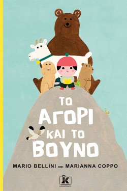 ΤΟ ΑΓΟΡΙ ΚΑΙ ΤΟ ΒΟΥΝΟ