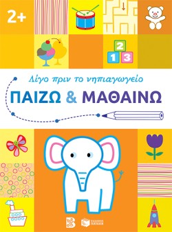 ΠΑΙΖΩ ΚΑΙ ΜΑΘΑΙΝΩ 2+ ΛΙΓΟ ΠΡΙΝ ΤΟ ΝΗΠΙΑΓΩΓΕΙΟ