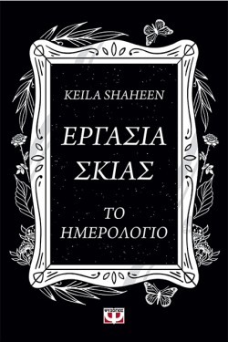 ΕΡΓΑΣΙΑ ΣΚΙΑΣ - ΤΟ ΗΜΕΡΟΛΟΓΙΟ
