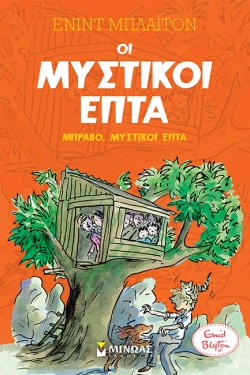 ΟΙ ΜΥΣΤΙΚΟΙ ΕΠΤΑ 07 - ΜΠΡΑΒΟ ΜΥΣΤΙΚΟΙ ΕΠΤΑ