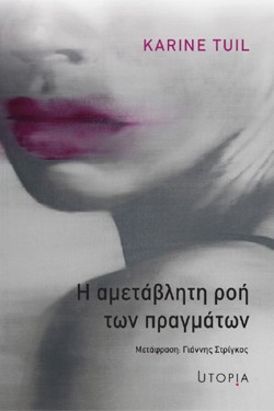 Η ΑΜΕΤΑΒΛΗΤΗ ΡΟΗ ΤΩΝ ΠΡΑΓΜΑΤΩΝ