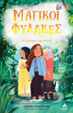 ΜΑΓΙΚΟΙ ΦΥΛΑΚΕΣ Νο2 - Η ΔΥΝΑΜΗ ΤΗΣ ΦΥΣΗΣ