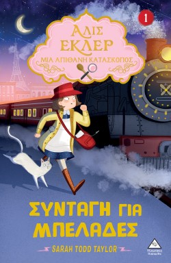 ΑΛΙΣ ΕΚΛΕΡ 01 - ΣΥΝΤΑΓΗ ΓΙΑ ΜΠΕΛΑΔΕΣ