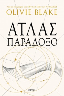 ΑΤΛΑΣ ΝΟ2 - ΠΑΡΑΔΟΞΟ