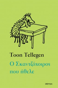 Ο ΣΚΑΝΤΖΟΧΟΙΡΟΣ ΠΟΥ ΗΘΕΛΕ