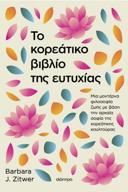ΤΟ ΚΟΡΕΑΤΙΚΟ ΒΙΒΛΙΟ ΤΗΣ ΕΥΤΥΧΙΑΣ