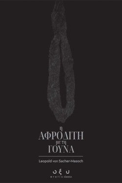 Η ΑΦΡΟΔΙΤΗ ΜΕ ΤΗ ΓΟΥΝΑ