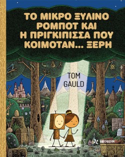 ΤΟ ΜΙΚΡΟ ΞΥΛΙΝΟ ΡΟΜΠΟΤ ΚΑΙ Η ΠΡΙΓΚΙΠΙΣΣΑ ΠΟΥ ΚΟΙΜΟΤΑΝ… ΞΕΡΗ