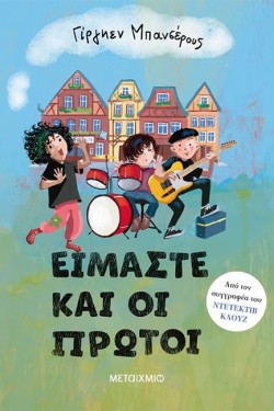 ΕΙΜΑΣΤΕ ΚΑΙ ΟΙ ΠΡΩΤΟΙ